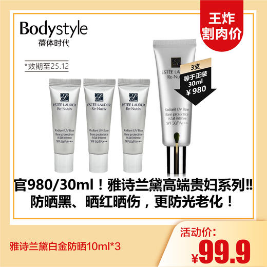 【3.15王炸割肉价】雅诗兰黛白金防晒10ml*3（限25年12月） 商品图0
