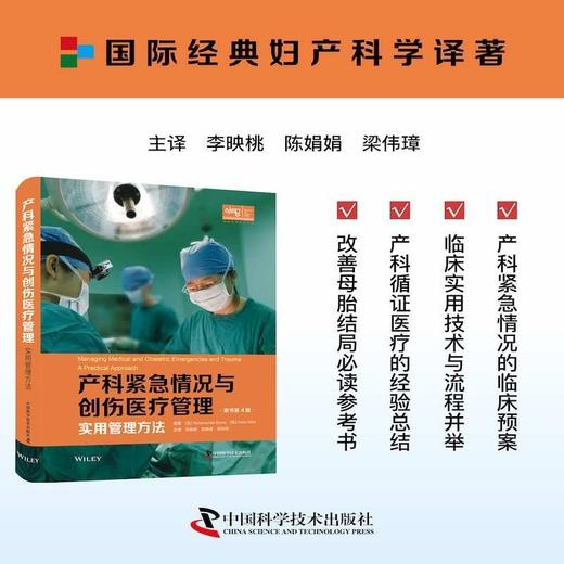 产科紧急情况与创伤医疗管理：实用管理方法（原书第4版） 商品图0