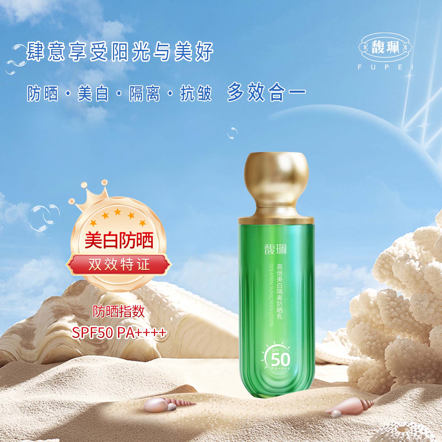 馥珮高倍美白隔离防晒乳