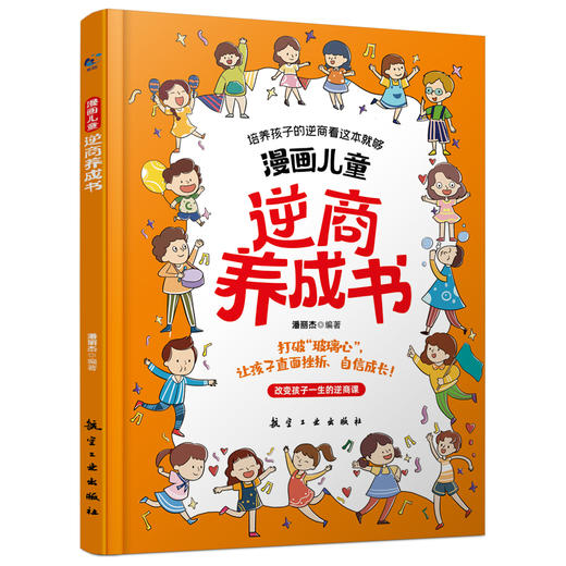 【精装】漫画儿童逆商养成书+漫画儿童情商养成书（全2册） 商品图2