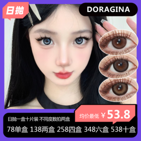 DORAGINA日抛活动 78一盒 138两盒 258四盒 348六盒 538十盒