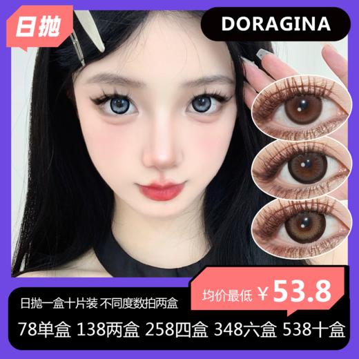 DORAGINA日抛活动 78一盒 138两盒 258四盒 348六盒 538十盒 商品图0