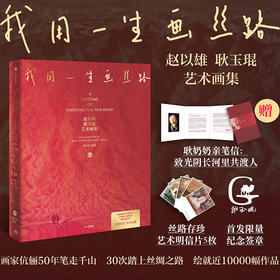 我用一生画丝路