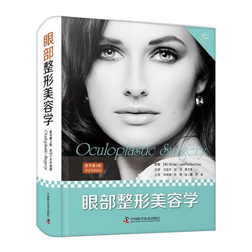 眼部整形美容学（原书第3版） 商品图1