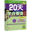 20天学会粤语(广州话) 交际篇 近期新修订版 商品缩略图0