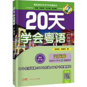 20天学会粤语(广州话) 交际篇 近期新修订版