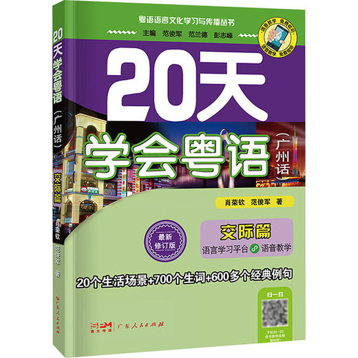 20天学会粤语(广州话) 交际篇 近期新修订版 商品图0