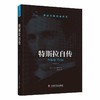 特斯拉自传 “世界因他们而改变”科学家系列丛书 商品缩略图0