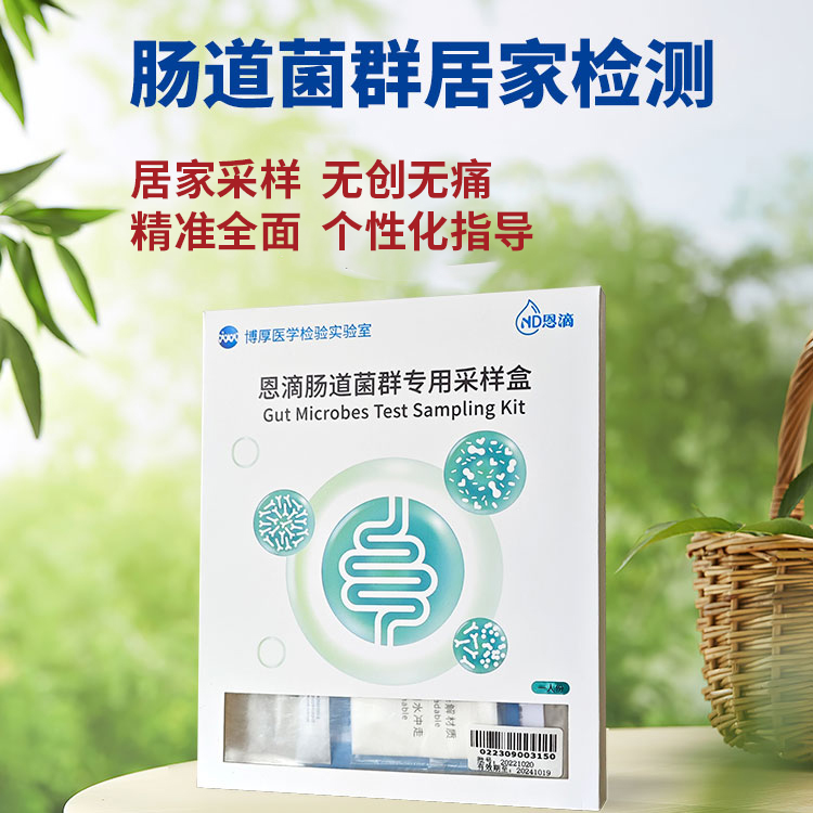 肠道菌群检测 居家采样健康免疫营养代谢风险评估（居家粪便采样）