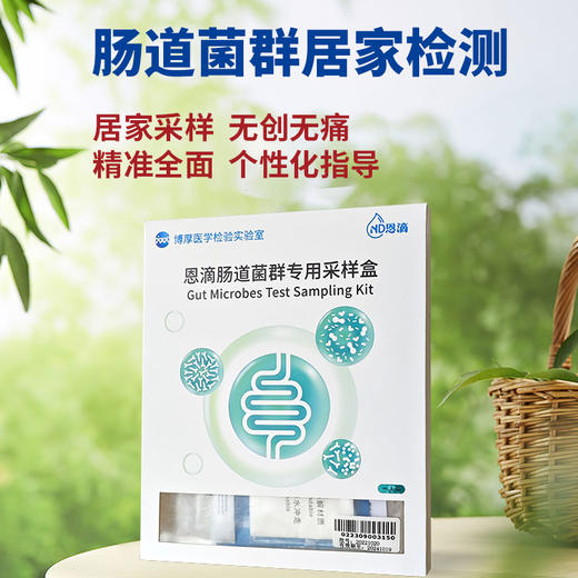 肠道菌群检测 居家采样健康免疫营养代谢风险评估（居家粪便采样） 商品图0
