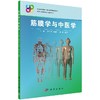 筋膜学与中医学/王军 王自平 商品缩略图0