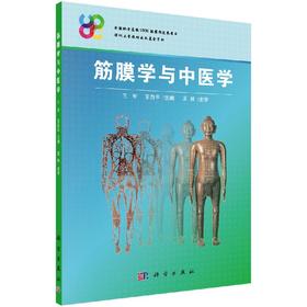 筋膜学与中医学/王军 王自平