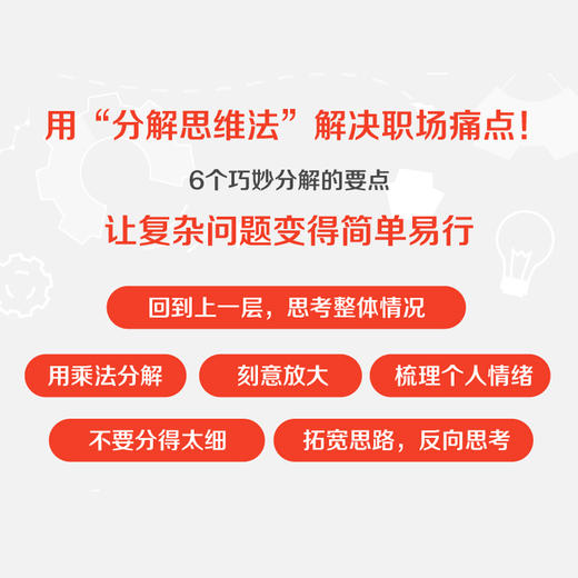 分解工作法：聪明人如何解决复杂问题 分解思维方式成功励志书籍有解拆解一切问题目标管理能人士的七个习惯 商品图1