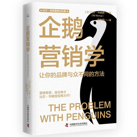 企鹅营销学：让你的品牌与众不同的方法  比尔·毕晓普商业经典系列丛书 商品图1