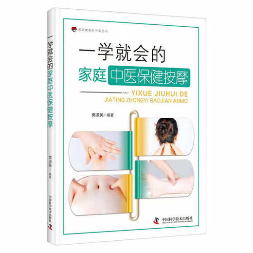 一学就会的家庭中医保健按摩 商品图0