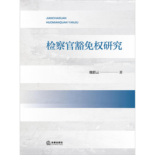 检察官豁免权研究 魏腊云著 法律出版社 商品图1