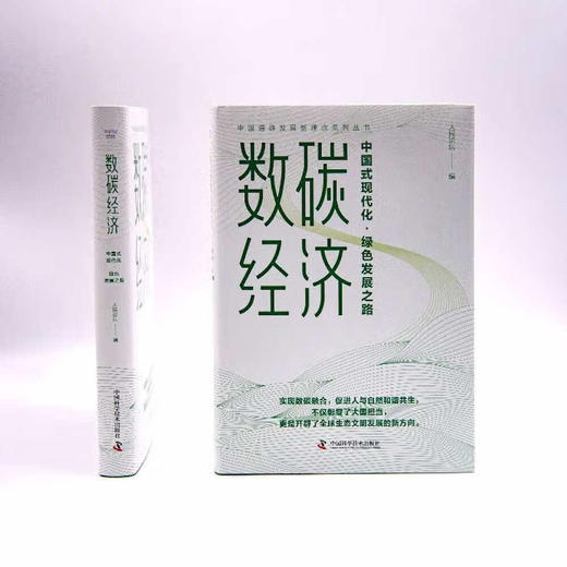 数碳经济：中国式现代化·绿色发展之路（精装典藏版） 商品图6