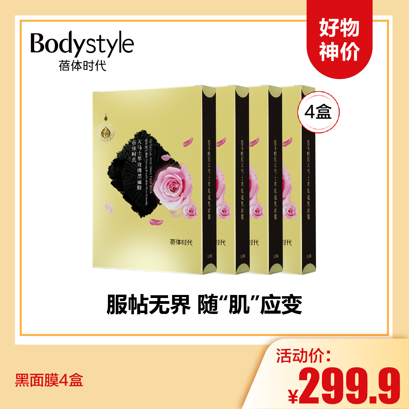 【3.15好物神价】黑面膜4盒