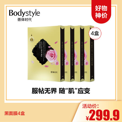 【3.15好物神价】黑面膜4盒 商品图0