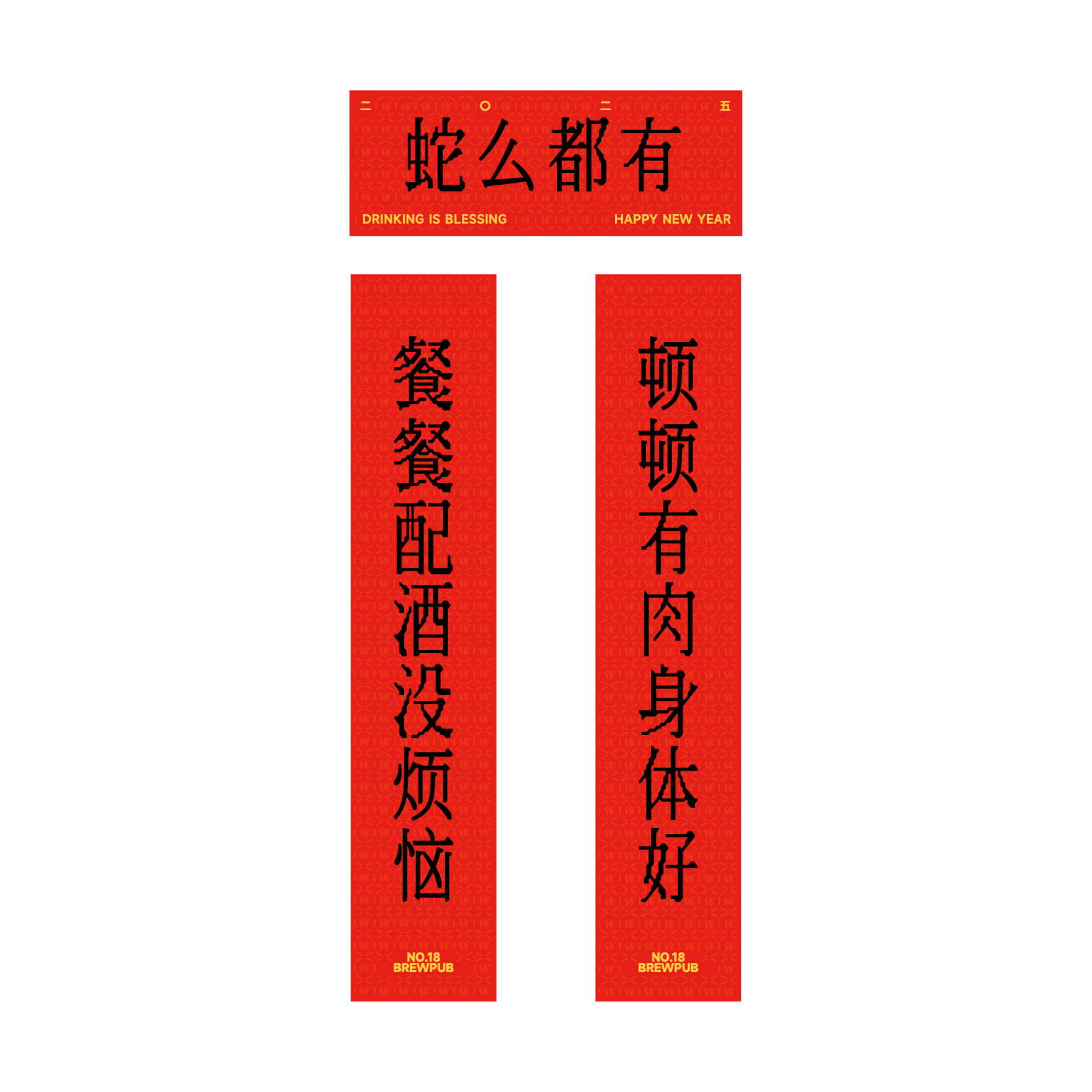 【18周边商店】餐餐配酒新春对联