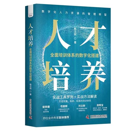 人才培养：全面培训体系的数字化搭建 商品图1
