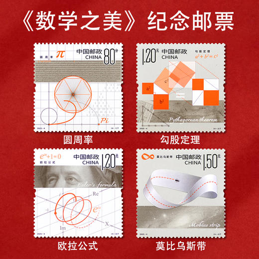《数学之美》纪念邮票  2025-4 商品图0