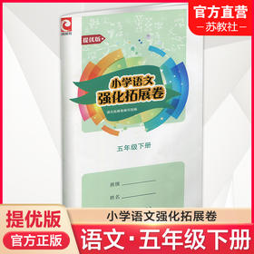 2025春 小学语文强化拓展卷 提优版 五年级下册 配套人教版 部编版 5下 扫码获取答案 小学教辅试卷 江苏凤凰教育出版社