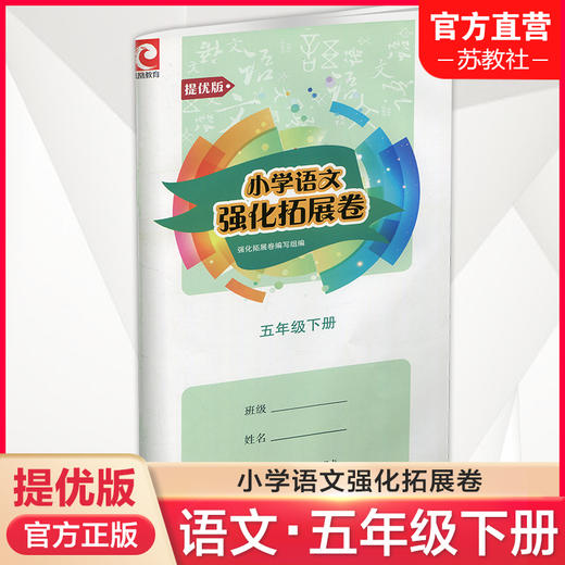 2025春 小学语文强化拓展卷 提优版 五年级下册 配套人教版 部编版 5下 扫码获取答案 小学教辅试卷 江苏凤凰教育出版社 商品图0