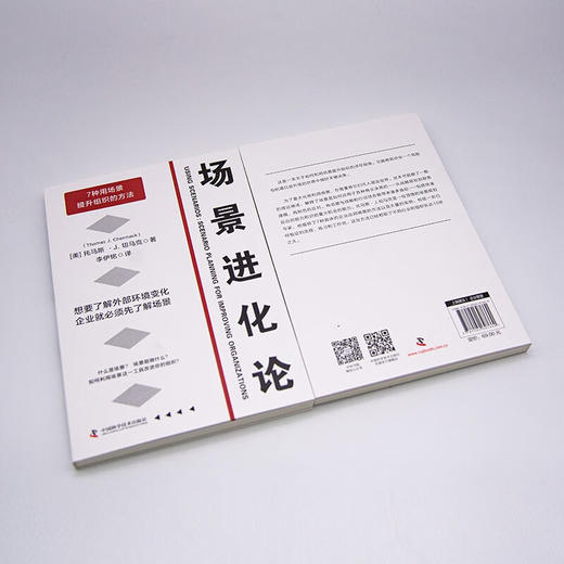场景进化论：用好场景让组织在风险和机遇并存的未来不断升级 商品图5