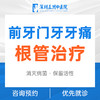 前牙门牙牙痛根管治疗（首颗） 商品缩略图0