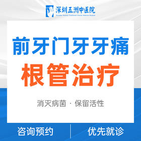 前牙门牙牙痛根管治疗（首颗）