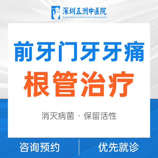 前牙门牙牙痛根管治疗（首颗） 商品图0