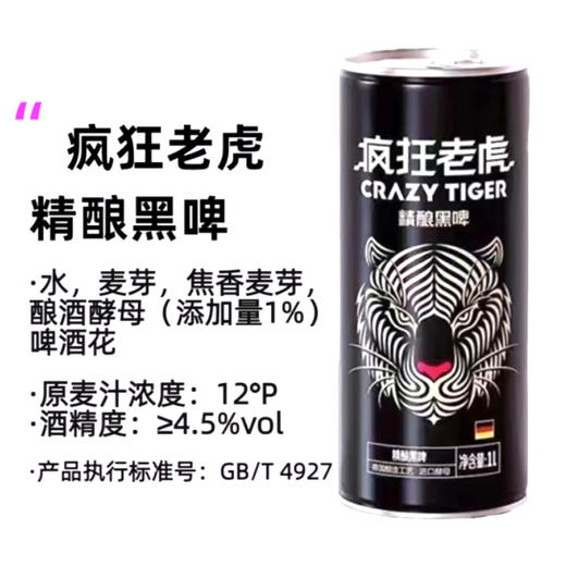 疯狂老虎精酿黑啤【1L】 商品图0