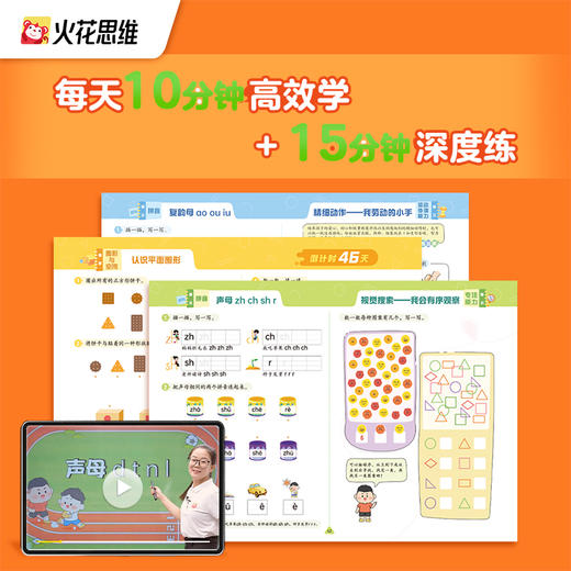 火花思维 幼小衔接 60天领跑一年级 幼升小 小学升学 拼音 识字 数学 商品图2