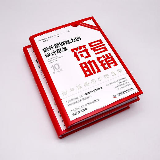 符号助销：提升营销魅力的设计思维 商品图3