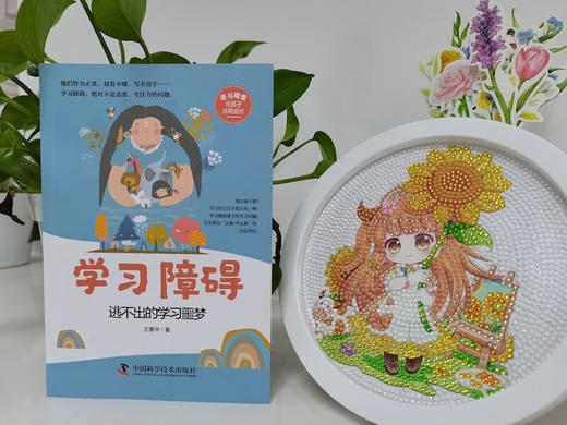 学习障碍：逃不出的学习噩梦 商品图1