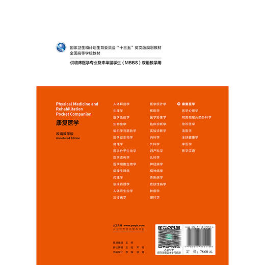 康复医学 十三五英文版规划教材全国高等学校教材 虞乐华主编 供临床医学专业及来华留学生( MBBS )双语教学用 人民卫生出版社 商品图2