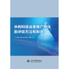 水利科技成果推广转化后评估方法和制度 商品缩略图0