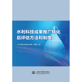水利科技成果推广转化后评估方法和制度