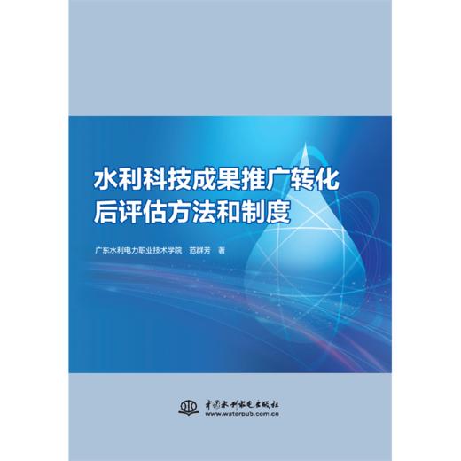 水利科技成果推广转化后评估方法和制度 商品图0