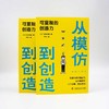 从模仿到创造：可复制的创造力 商品缩略图4