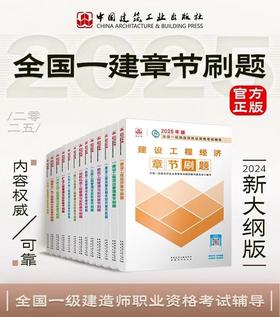 2025年一级建造师章节刷题（根据新大纲编写）套装及单本