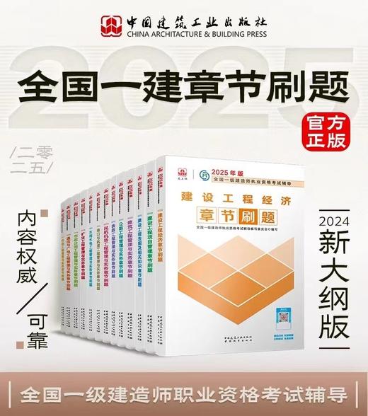 2025年一级建造师章节刷题（根据新大纲编写）套装及单本 商品图0