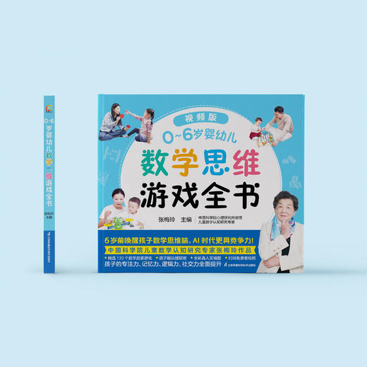 《0~6岁婴幼儿数学思维游戏全书》 商品图1