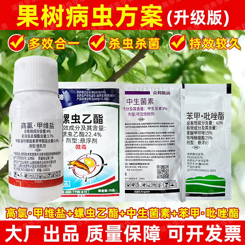 果树病虫方案螺虫乙酯桃树柑橘介壳虫蚜虫蓟马专用杀虫剂正品套餐