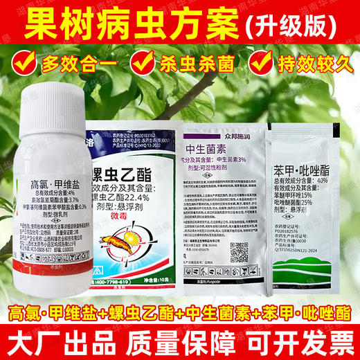 果树病虫方案螺虫乙酯桃树柑橘介壳虫蚜虫蓟马专用杀虫剂正品套餐 商品图0