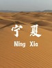 宁夏定制行程 商品缩略图0