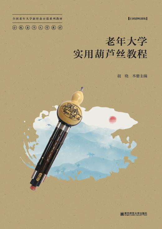 老年大学实用葫芦丝教程   胡晓   南京师范大学出版社   正版书籍 商品图0