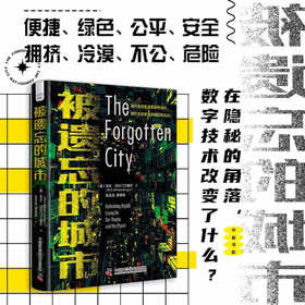被遗忘的城市：指明未来城市发展的道路（精装典藏版）