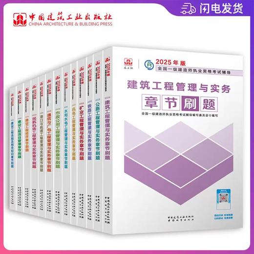 2025年一级建造师章节刷题（根据新大纲编写）套装及单本 商品图1